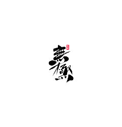 Permalink to Logo font design in Japanese calligraphy