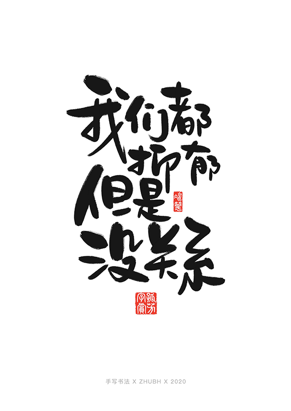 Interesting Chinese Creative Font Design-22PThose chicken soup statements that once cured your soul
