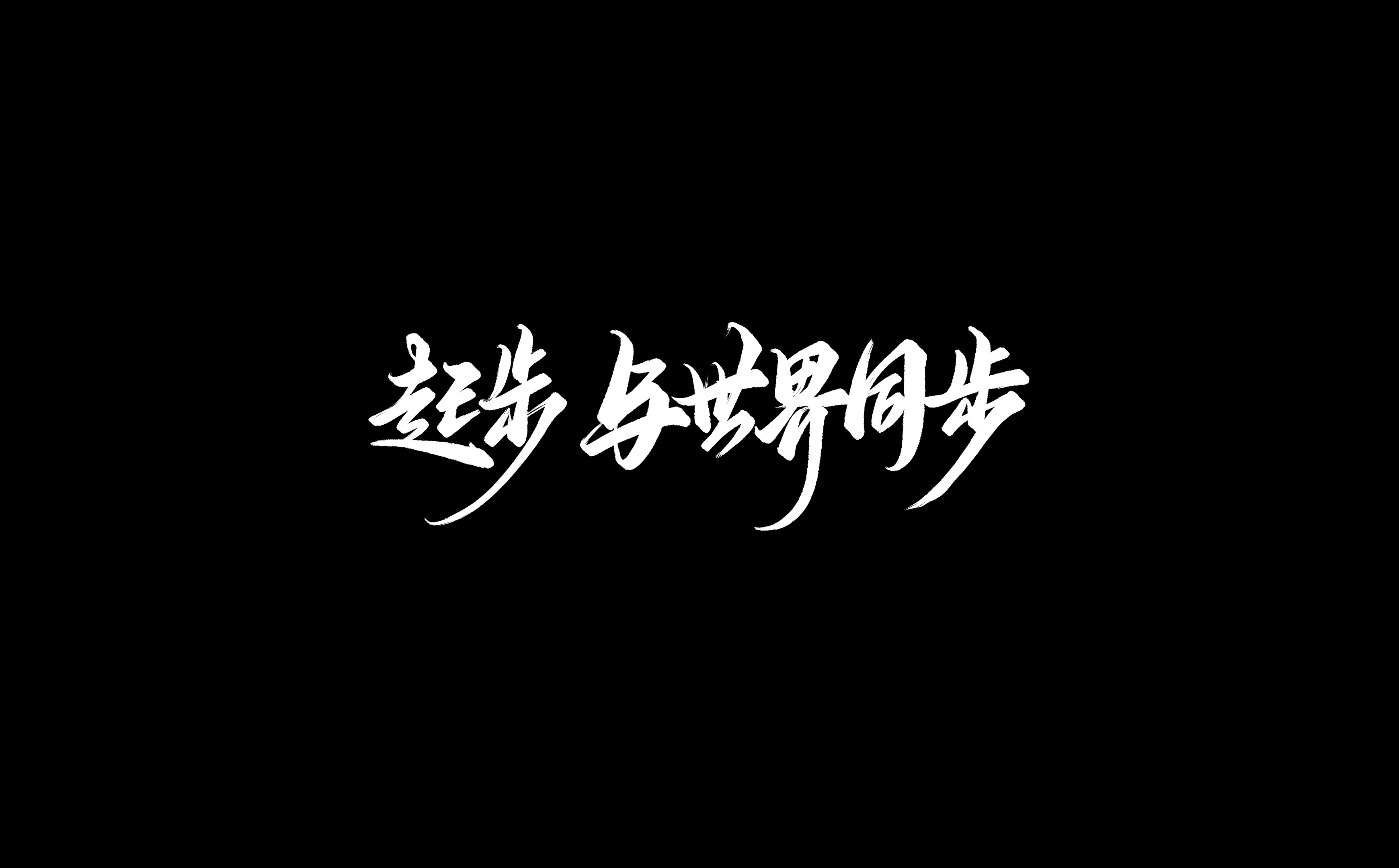 Interesting Chinese Creative Font Design-Font Design of Some Interesting Internet Catchwords