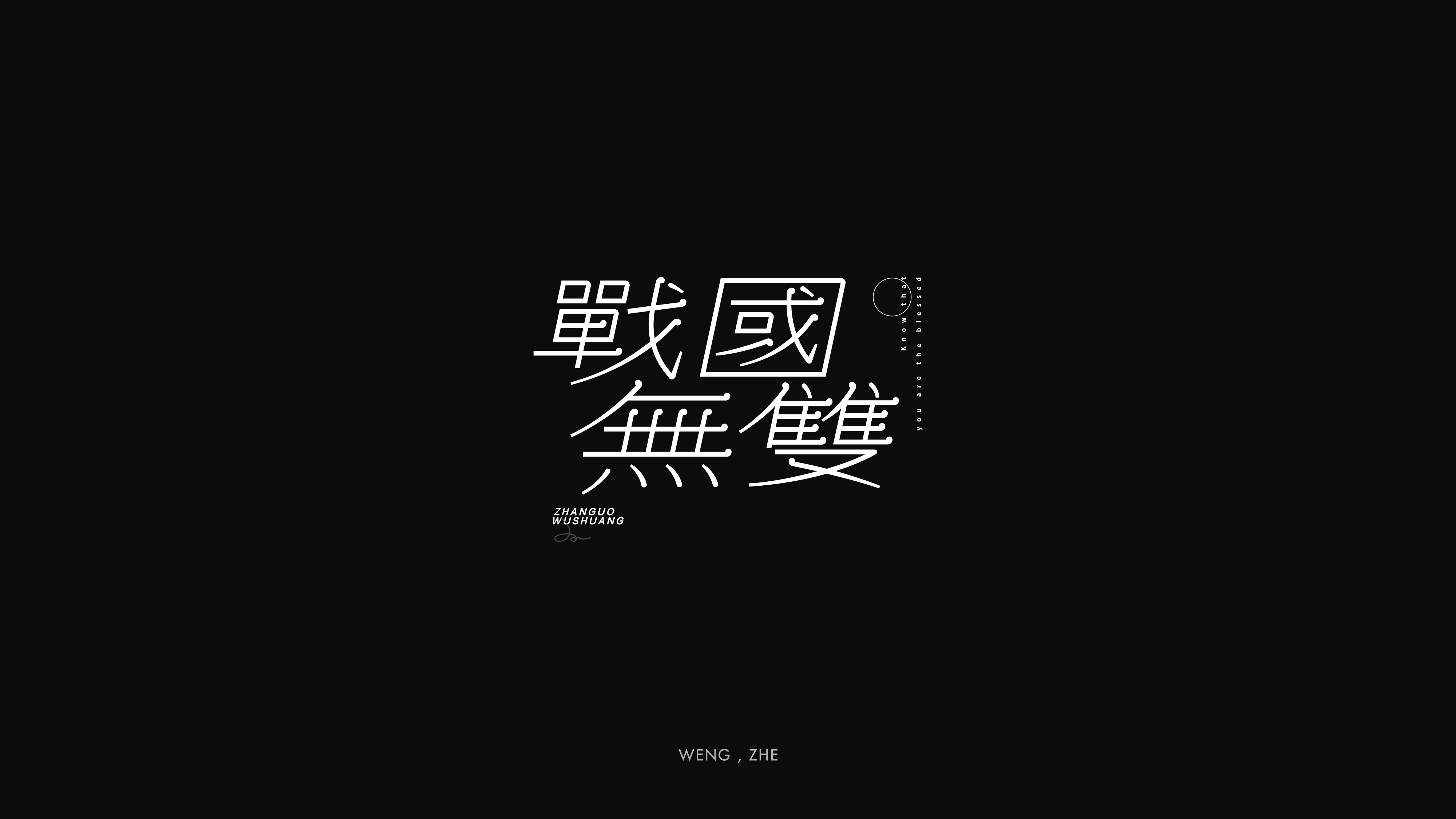 Interesting Chinese Creative Font Design-Some inspirational statements ...