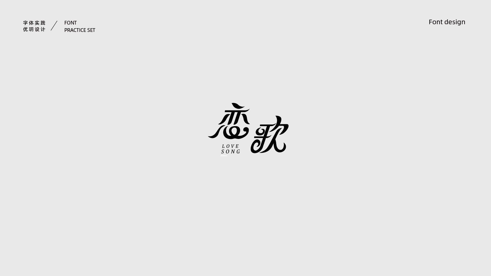 Interesting Chinese Creative Font Design-Colorful and lovely font design