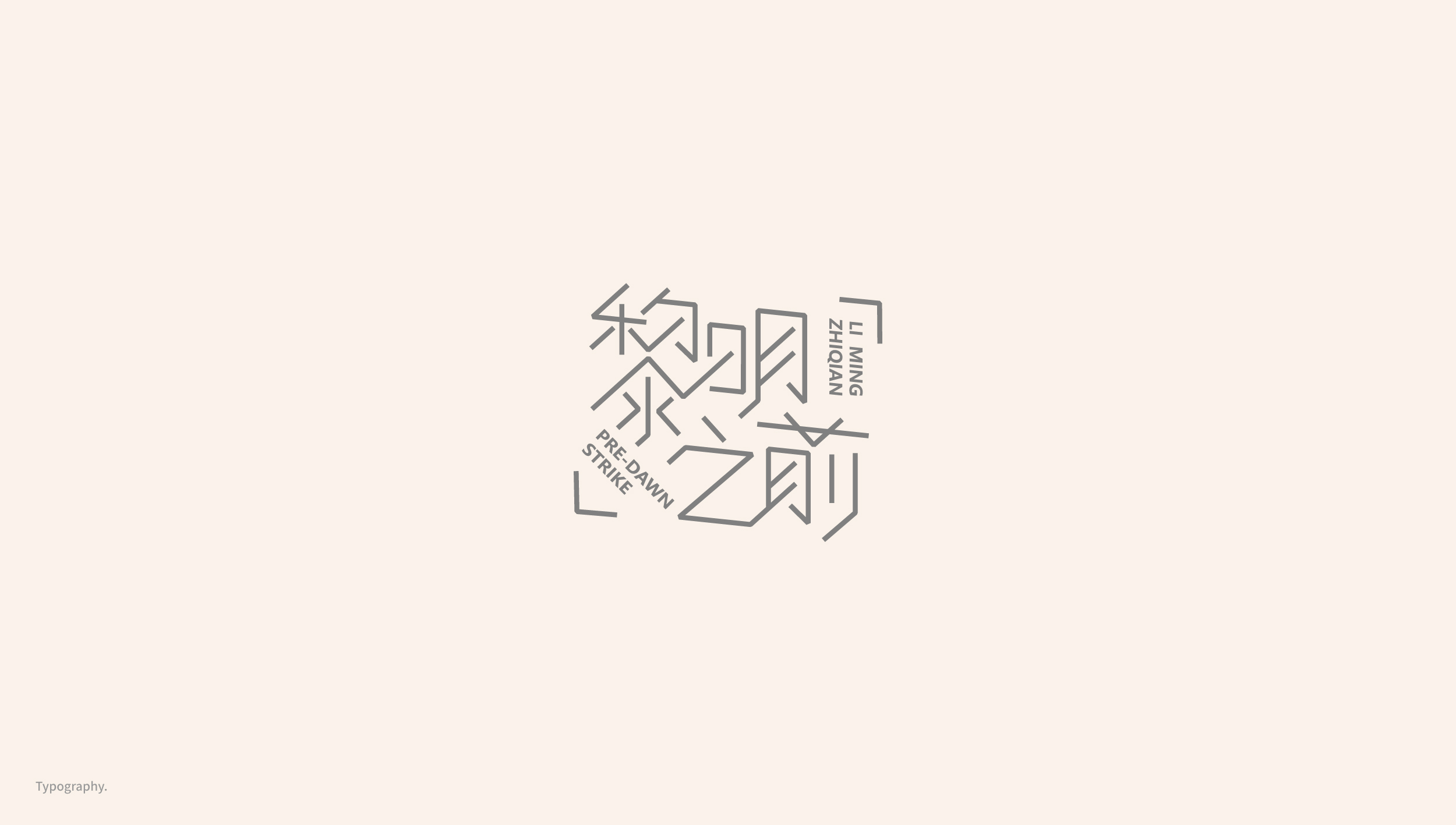 Interesting Chinese Creative Font Design-Break with the conventional font design