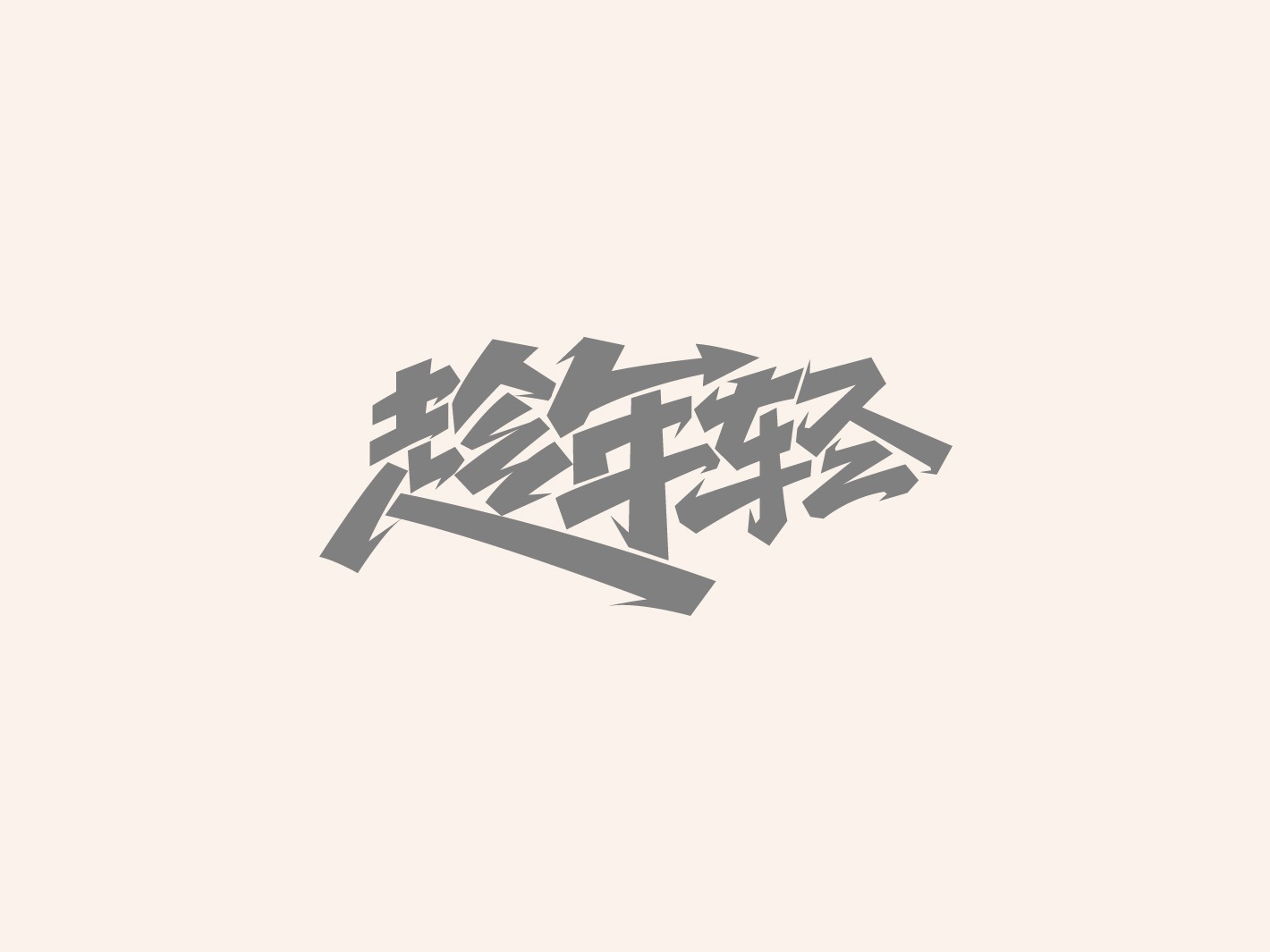 Interesting Chinese Creative Font Design-Break with the conventional font design