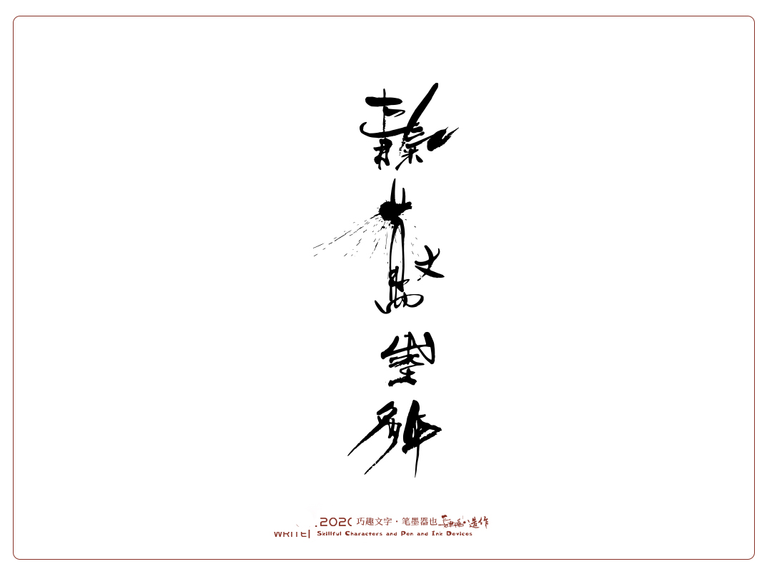 Interesting Chinese Creative Font Design-Many possibilities for a group of words
