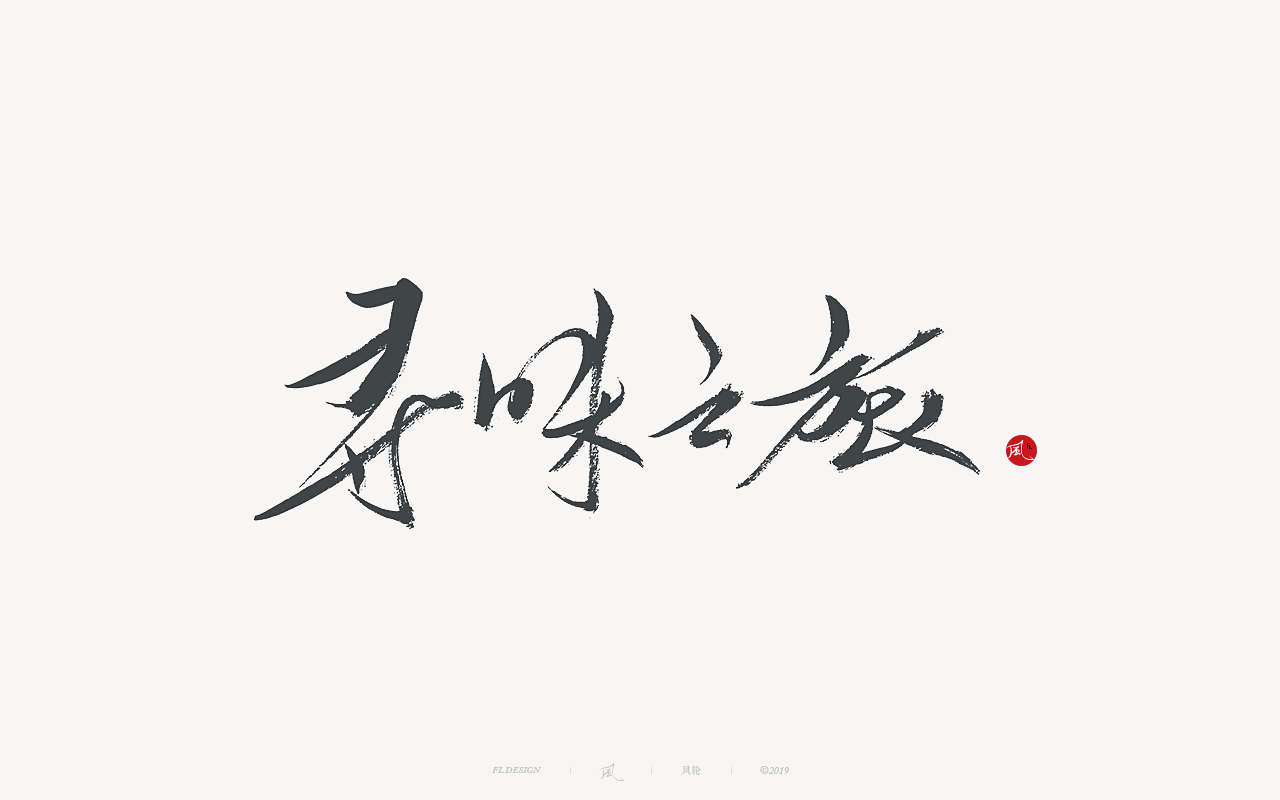 Sharp brush font design with Chinese charm