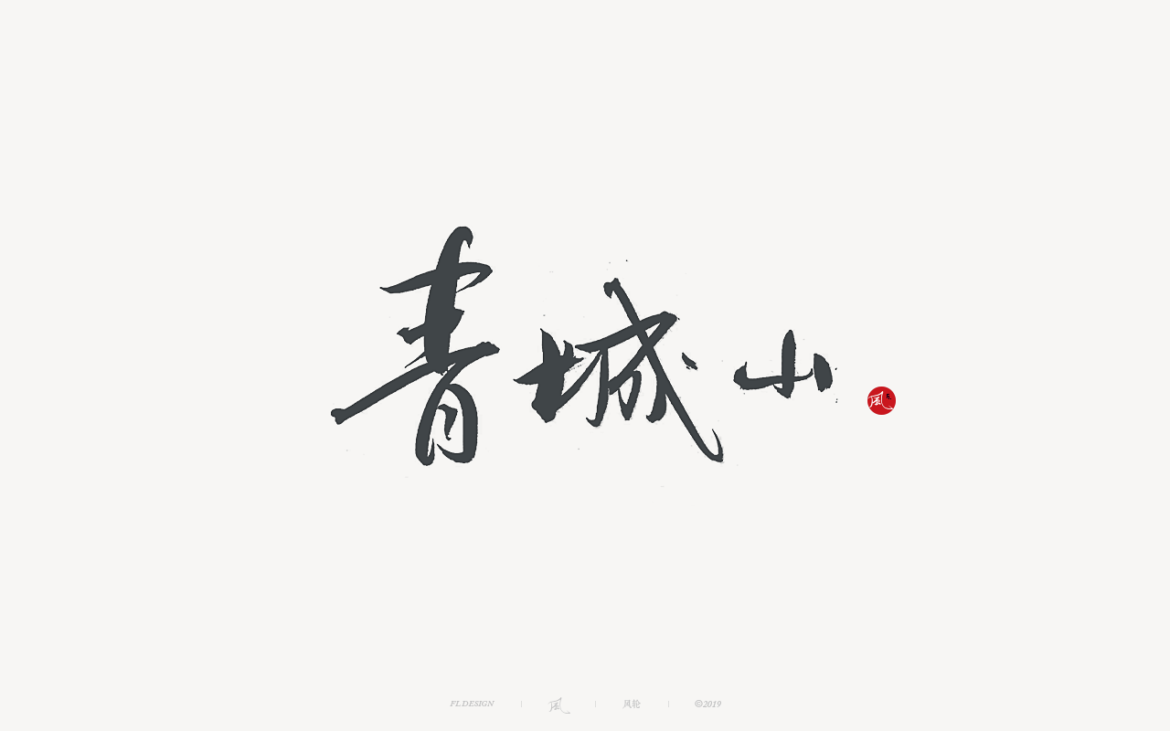 Sharp brush font design with Chinese charm