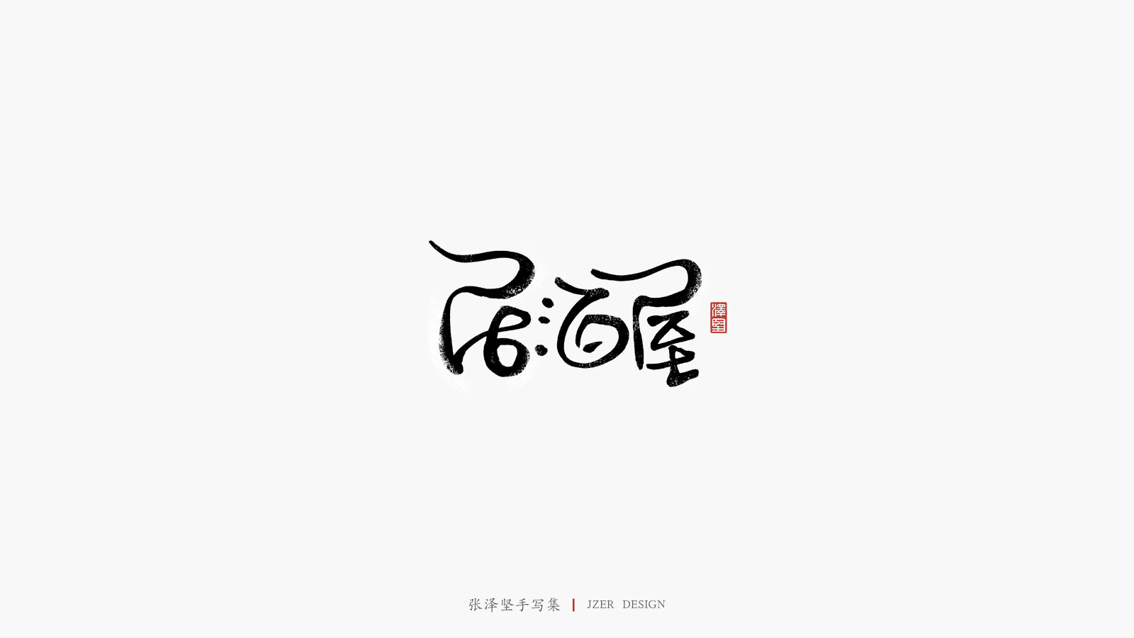 Interesting Chinese Creative Font Design-Insist on your persistence and love your love.