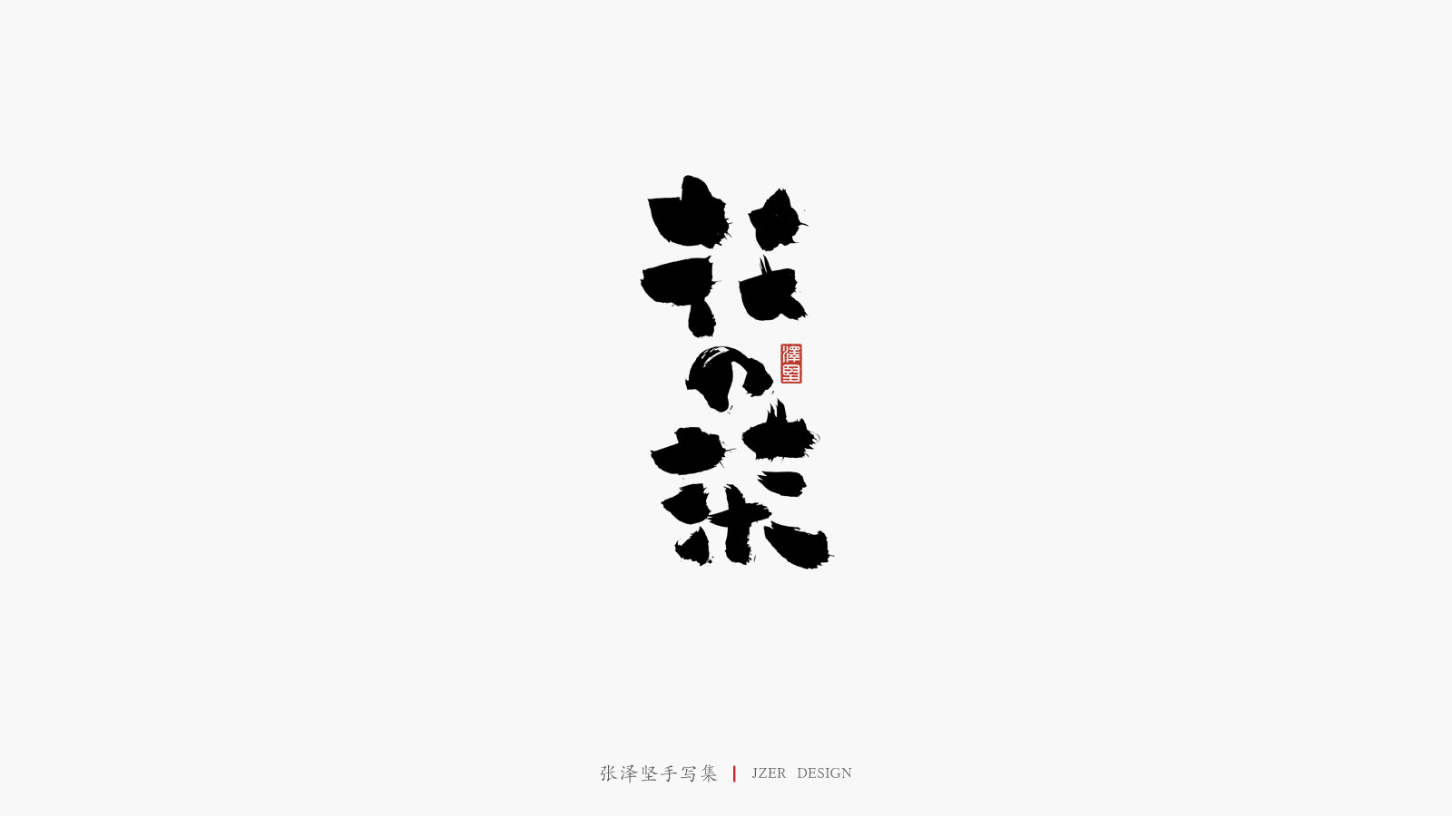 Interesting Chinese Creative Font Design-Insist on your persistence and love your love.