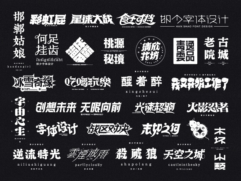 Interesting Chinese Creative Font Design-Various styles of fonts are available here.