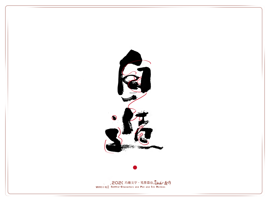 Interesting Chinese Creative Font Design-Cultural Self-Confidence Caused by National Tide