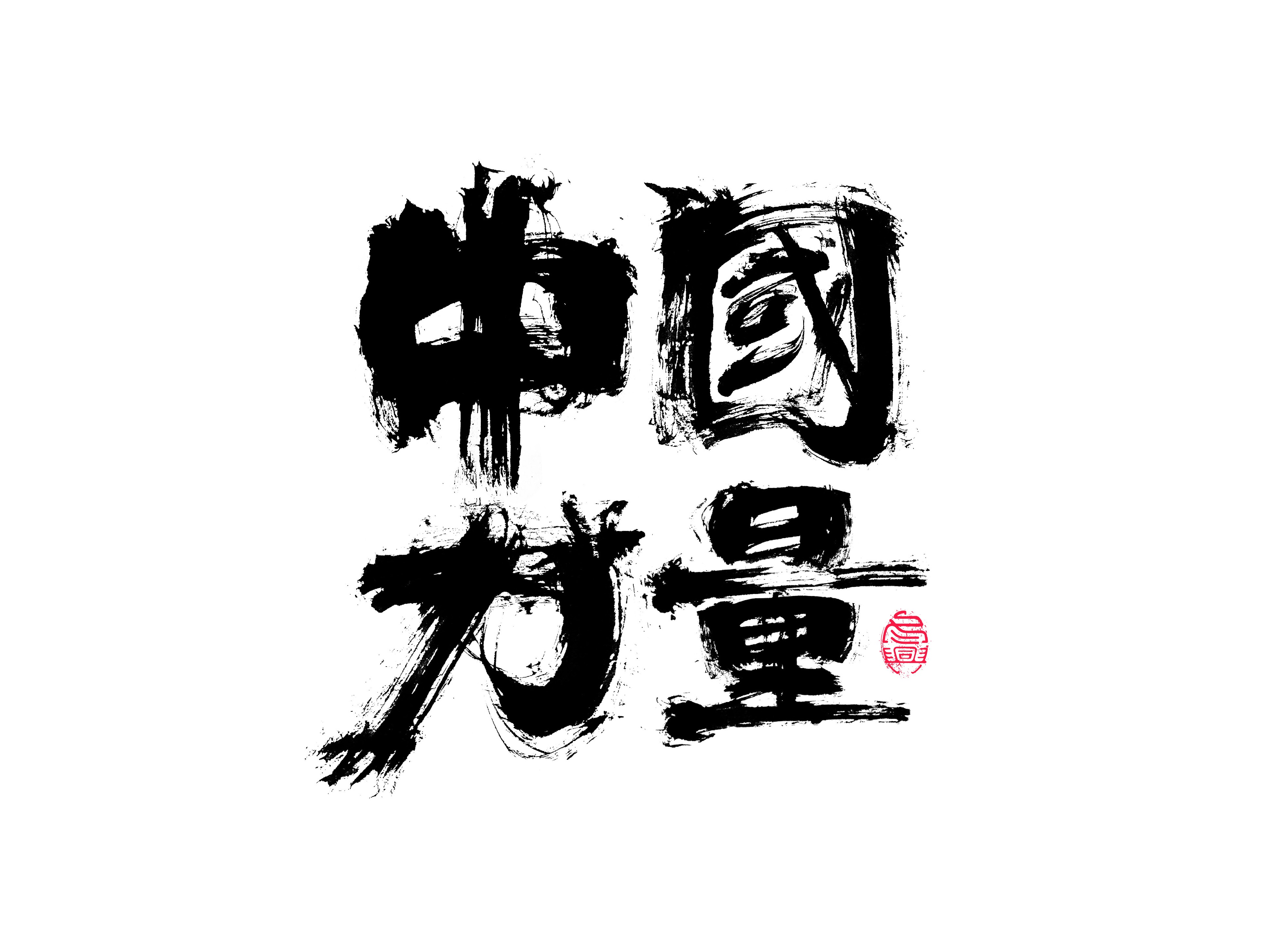 Interesting Chinese Creative Font Design-Cultural Self-Confidence Caused by National Tide