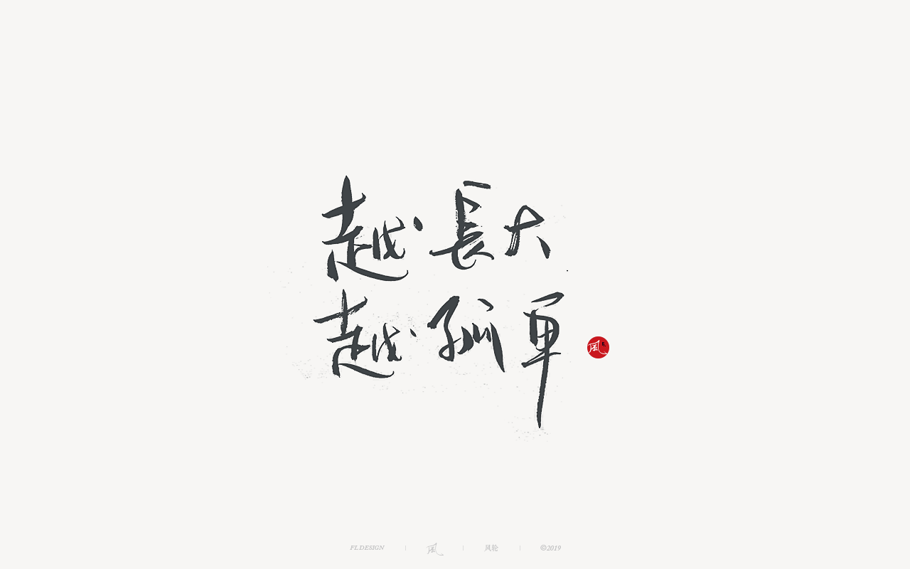 Interesting Chinese Creative Font Design-If you are in full bloom, the wind will come from here.
