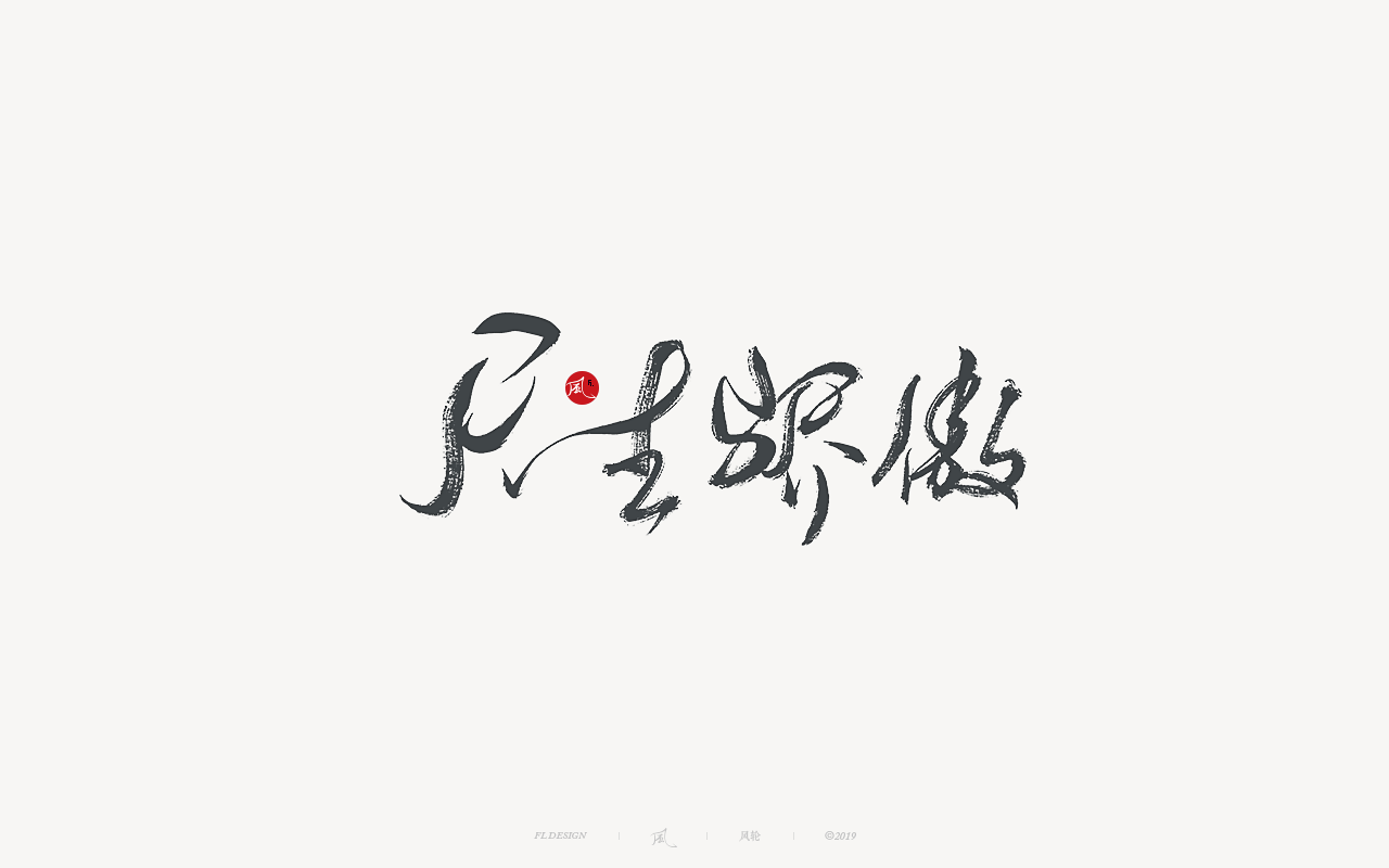 Interesting Chinese Creative Font Design-If you are in full bloom, the wind will come from here.