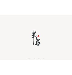 Permalink to Interesting Chinese Creative Font Design-If you are in full bloom, the wind will come from here.