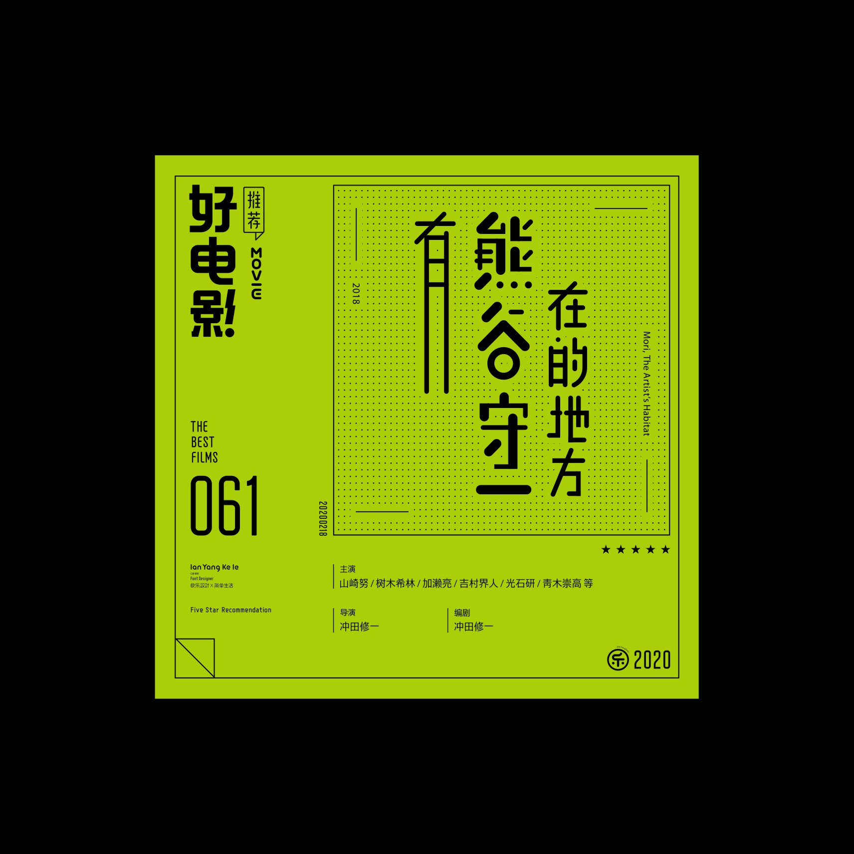 Interesting Chinese Creative Font Design-Good movie recommendation series