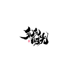 Permalink to Interesting Chinese Creative Font Design-Sharp handwriting brush font design