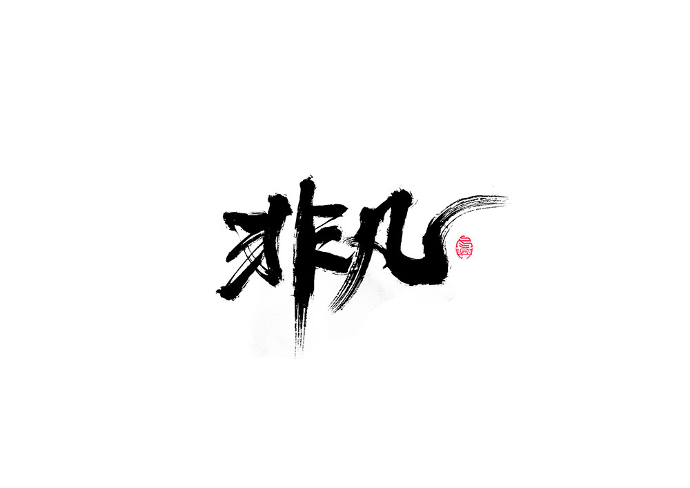 Interesting Chinese Creative Font Design-Sharp handwriting brush font design