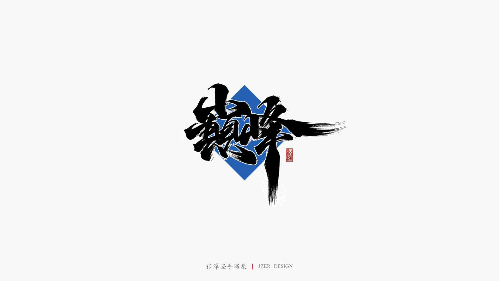 Interesting Chinese Creative Font Design-Collision between Handwriting and Color Block