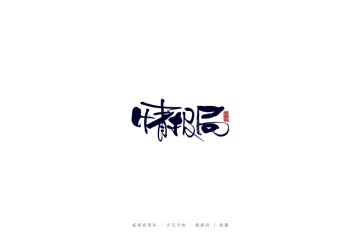 Interesting Chinese Creative Font Design-Stylish handwriting brush font design1#