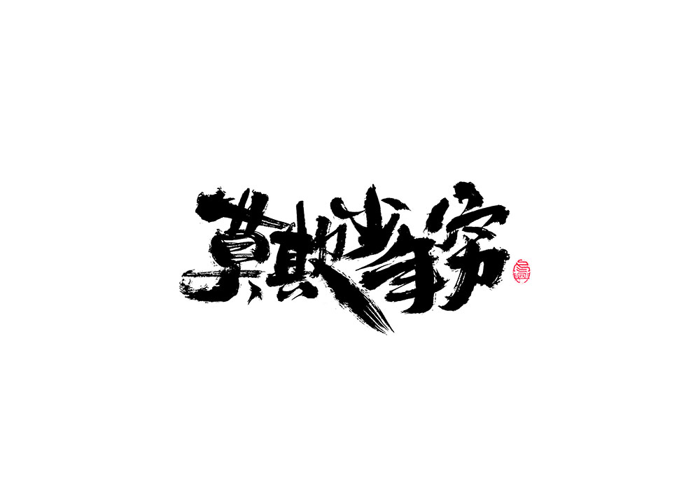 Interesting Chinese Creative Font Design-Sharp handwriting brush font design