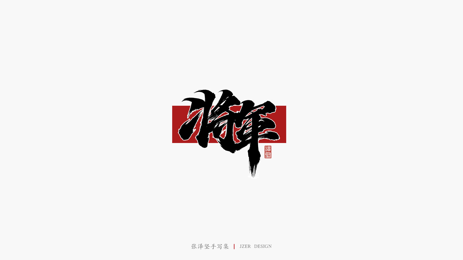Interesting Chinese Creative Font Design-Collision between Handwriting and Color Block