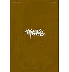 Permalink to Interesting Chinese Creative Font Design-Some handwritten fonts are presented