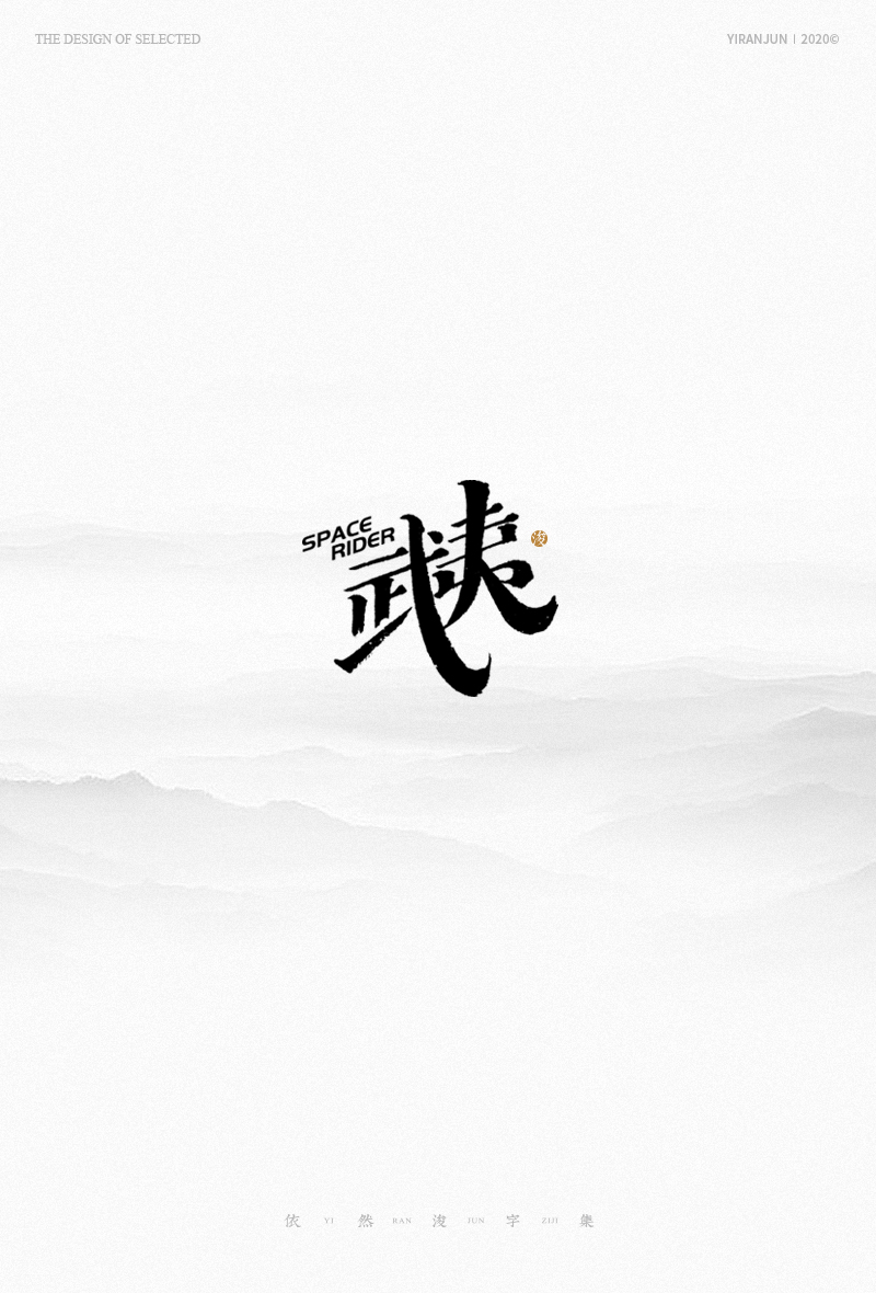 Interesting Chinese Creative Font Design-Some handwritten fonts are presented
