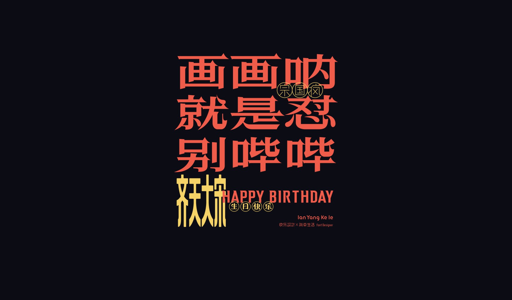 Interesting Chinese Creative Font Design-The combination of typography and layout design of New Year pictures