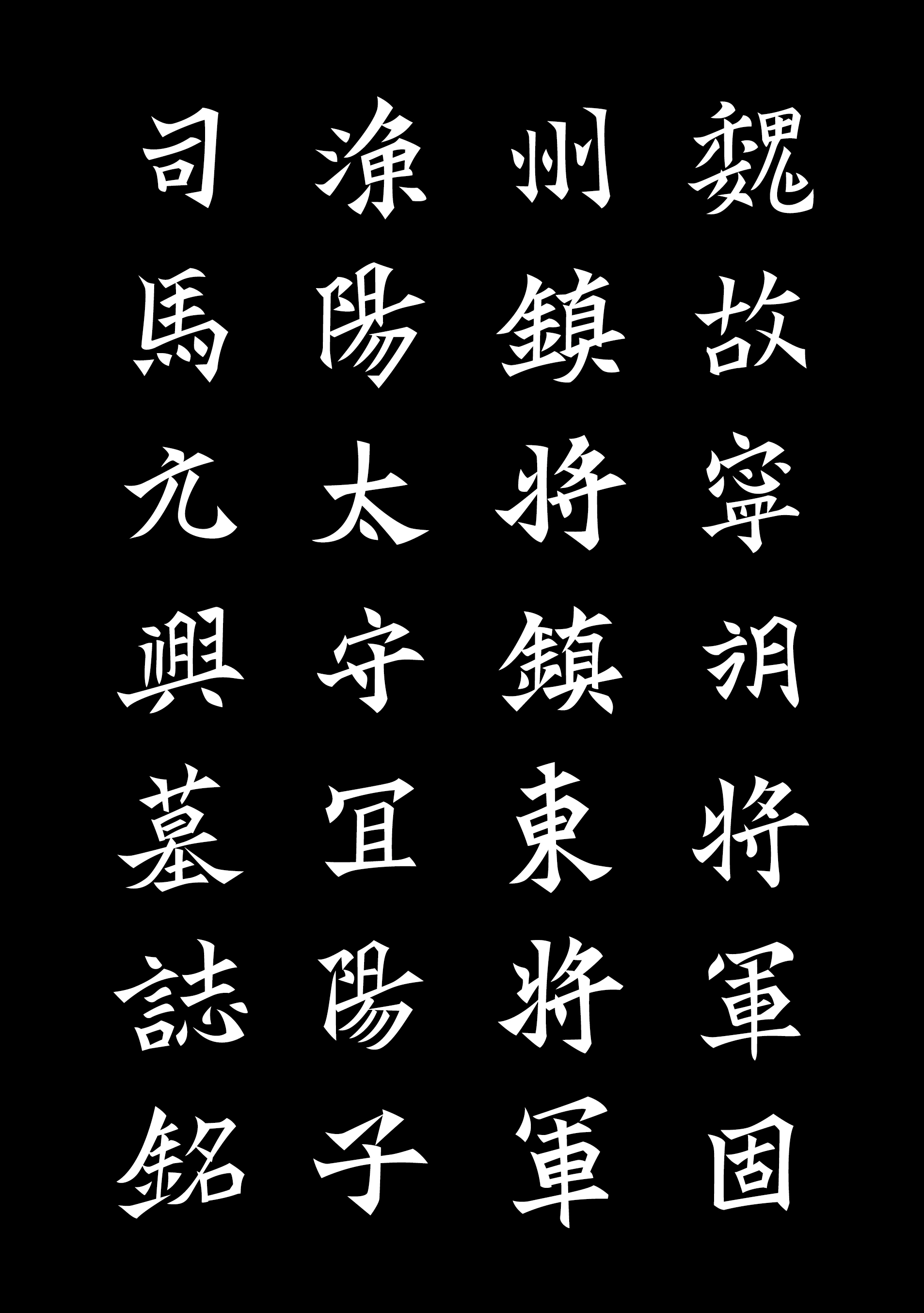 Interesting Chinese Creative Font Design-The Epitaph of Si Mashao in Northern Wei Dynasty