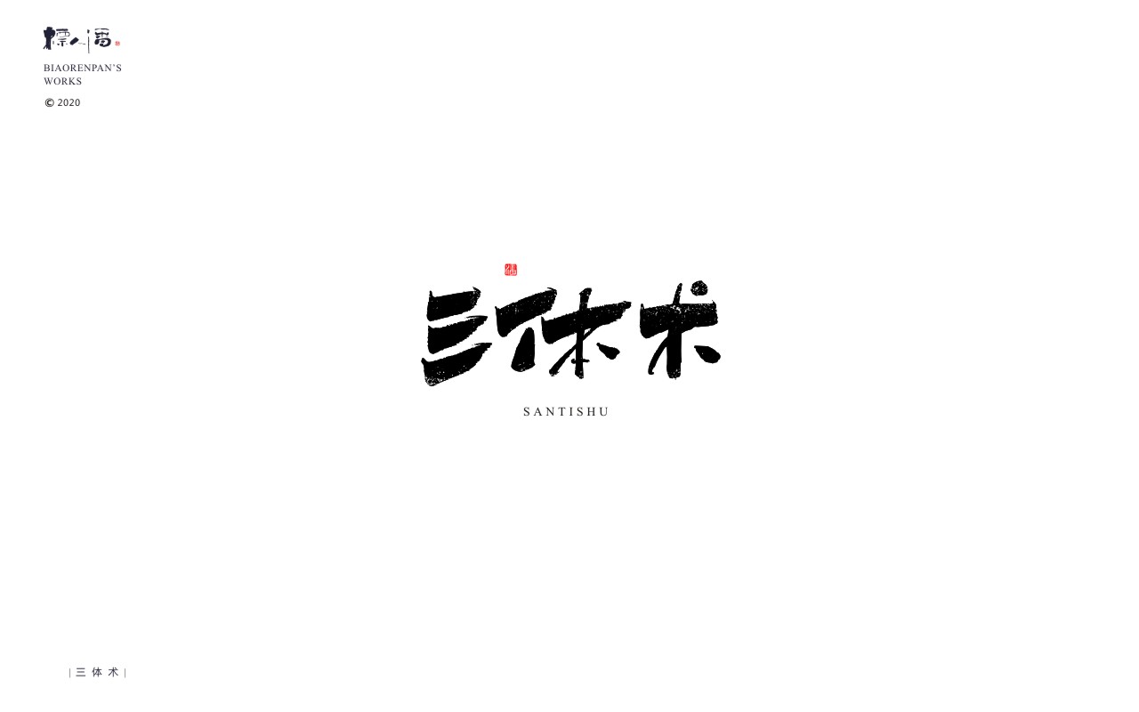 Interesting Chinese Creative Font Design-What is the visual effect when words and landscape paintings are combined