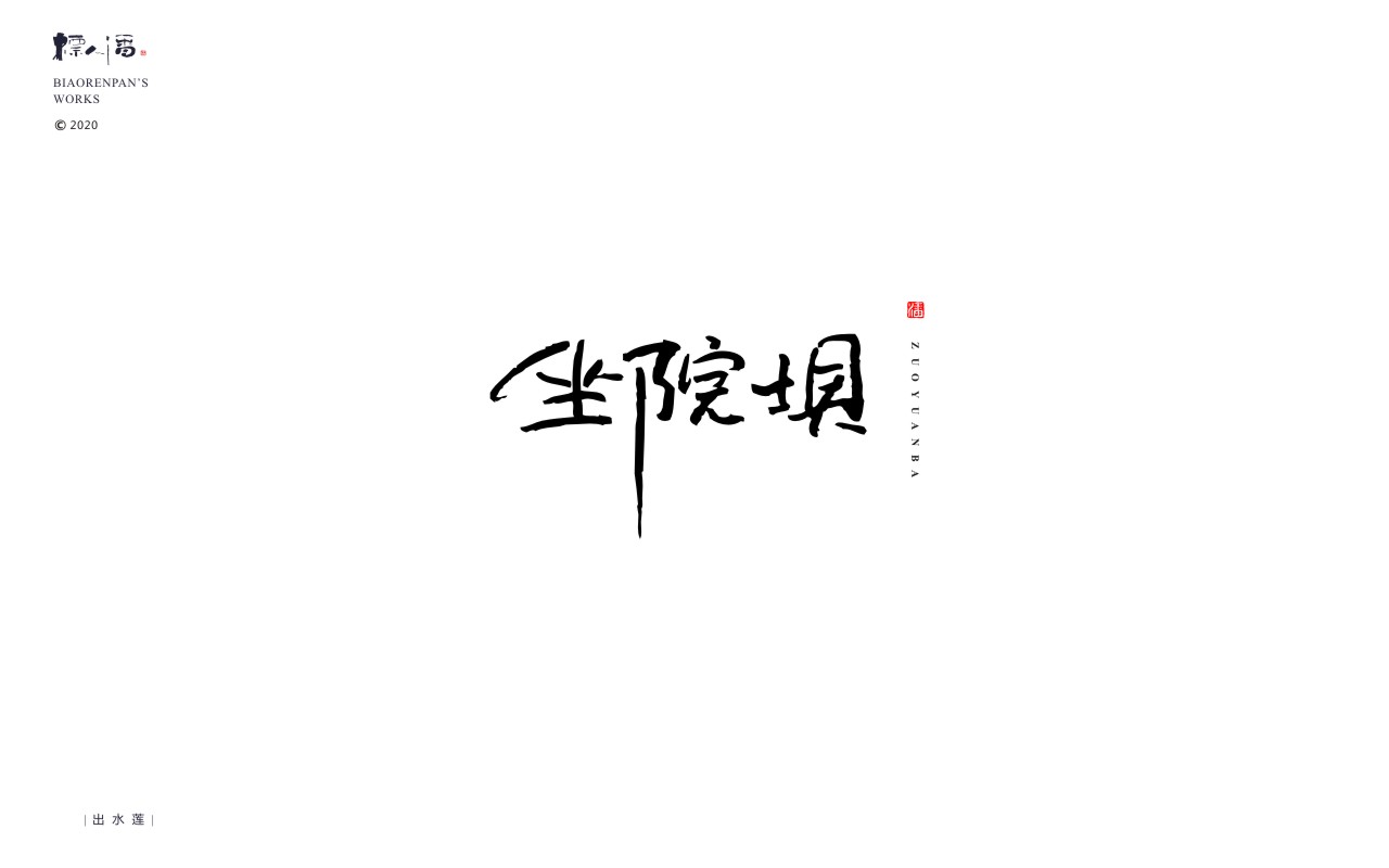 Interesting Chinese Creative Font Design-What is the visual effect when words and landscape paintings are combined
