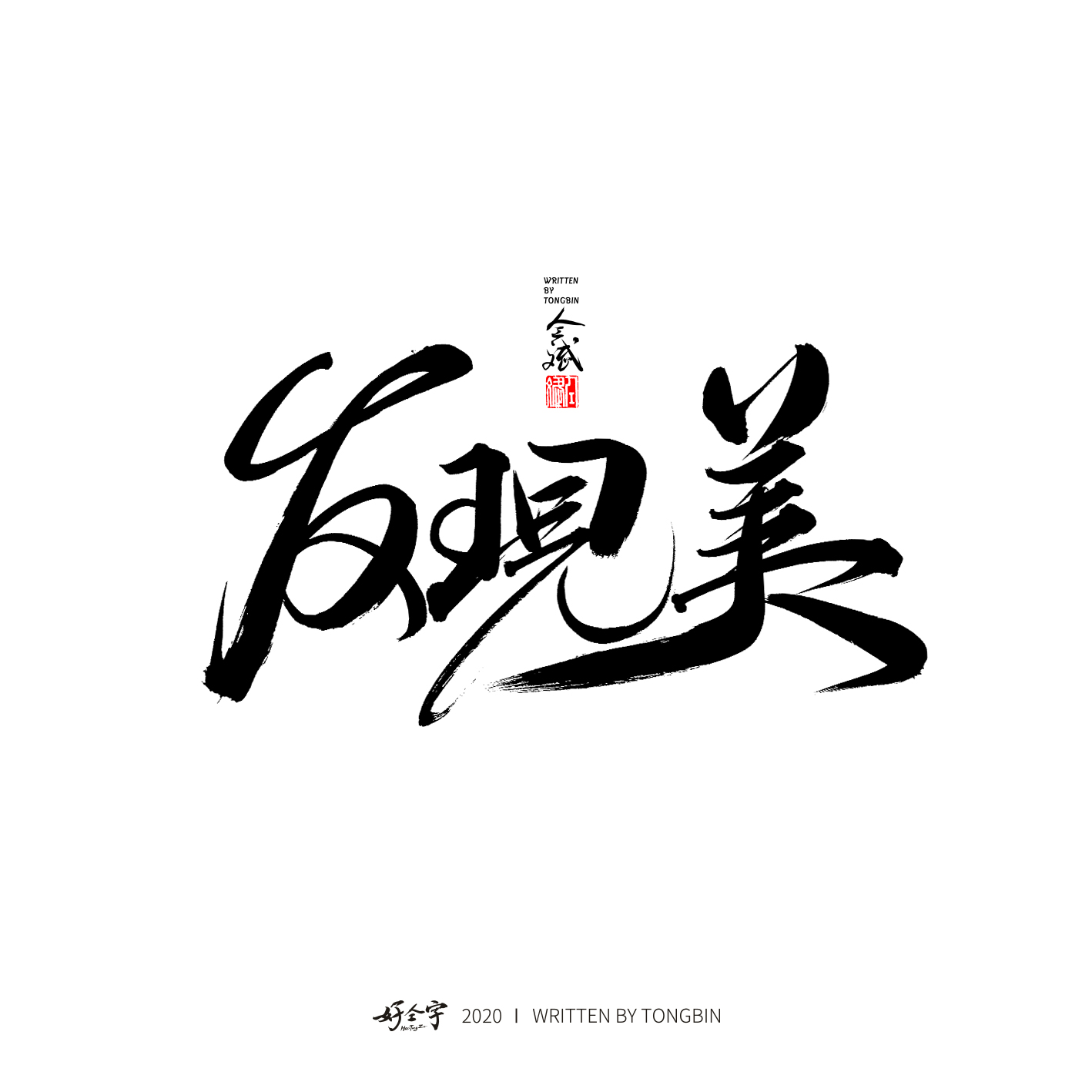 20P Handwritten Chinese Font Design
