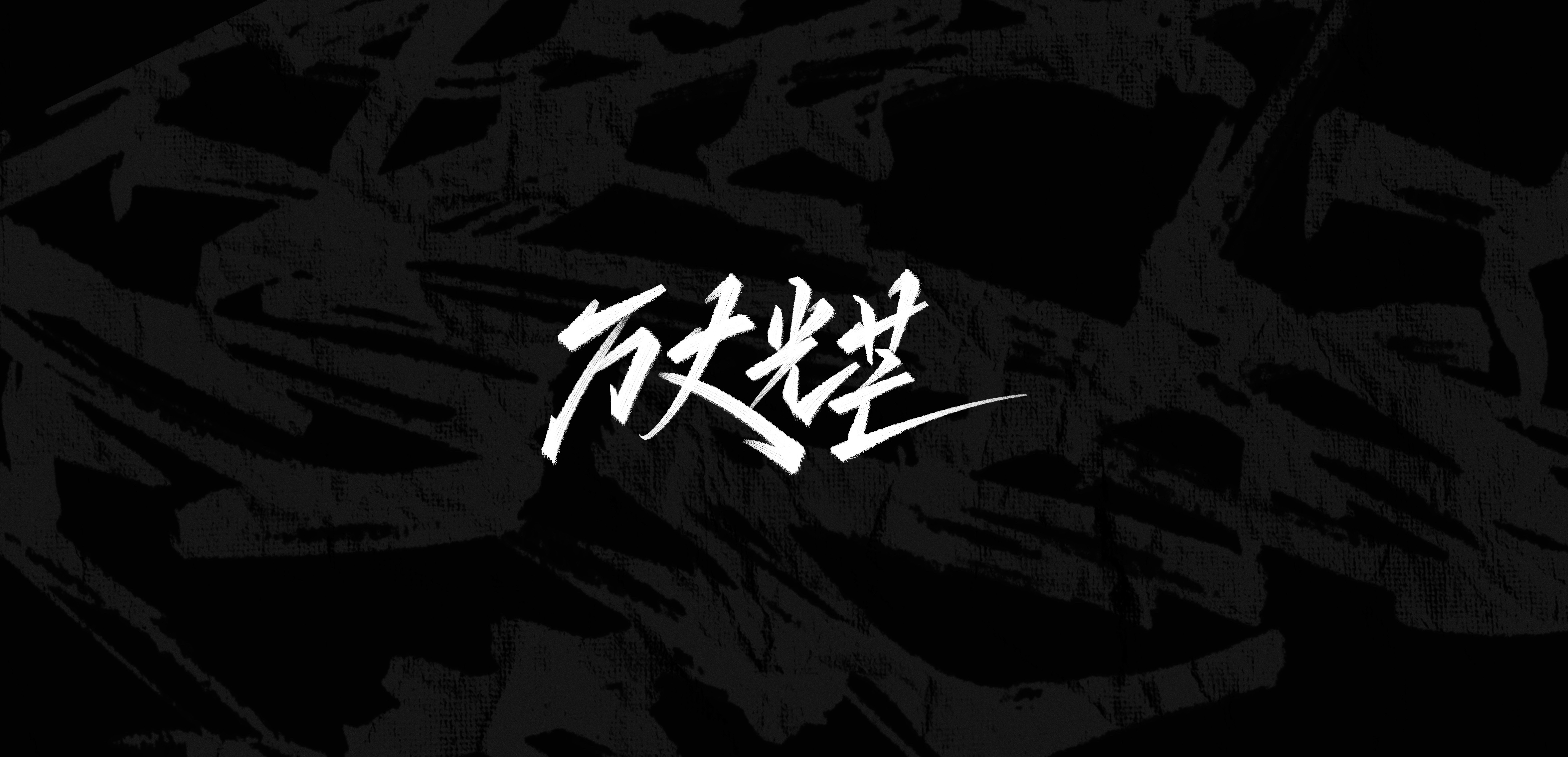 Interesting Chinese Creative Font Design-Glyph-Love My Love