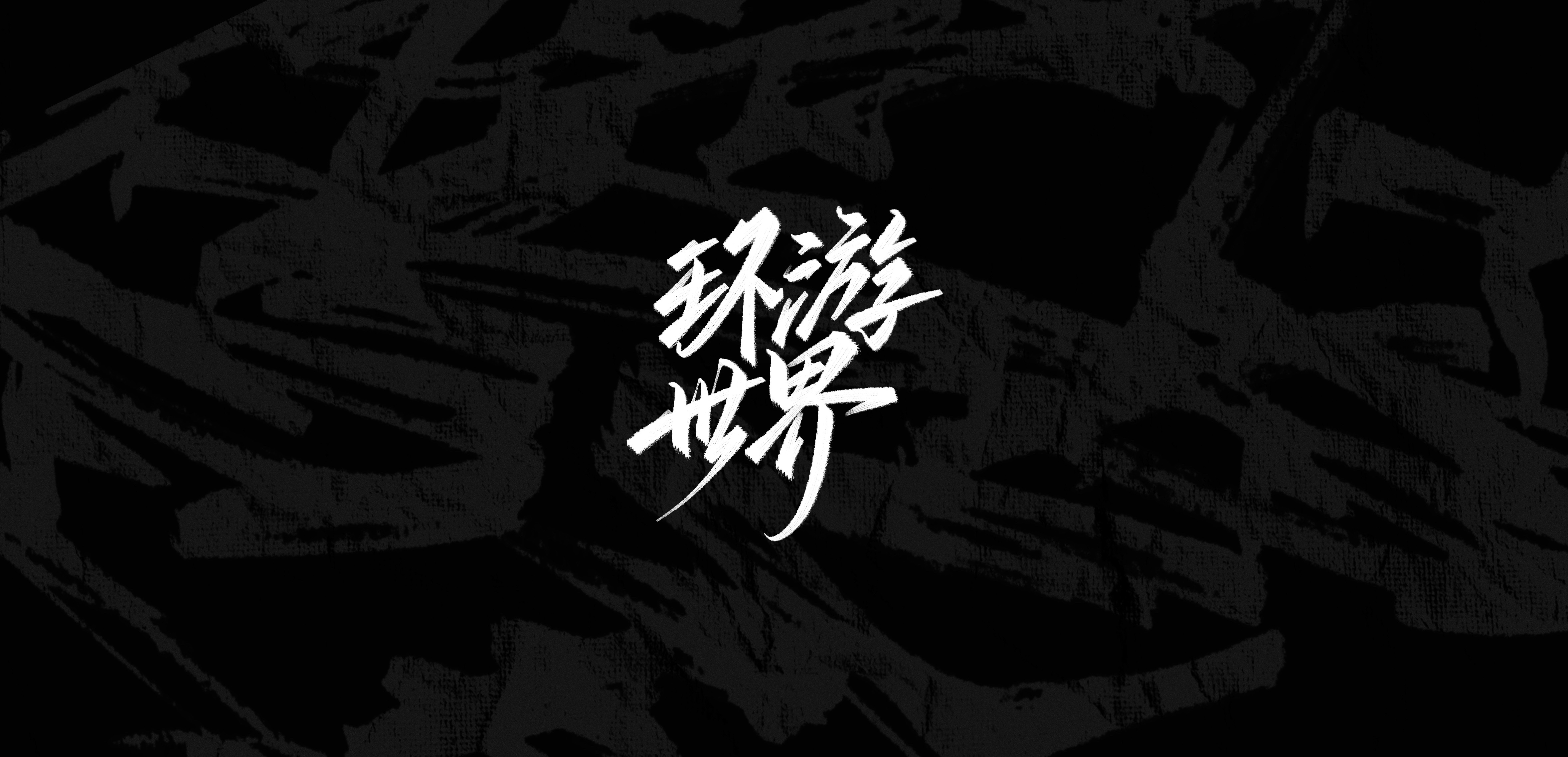 Interesting Chinese Creative Font Design-Glyph-Love My Love