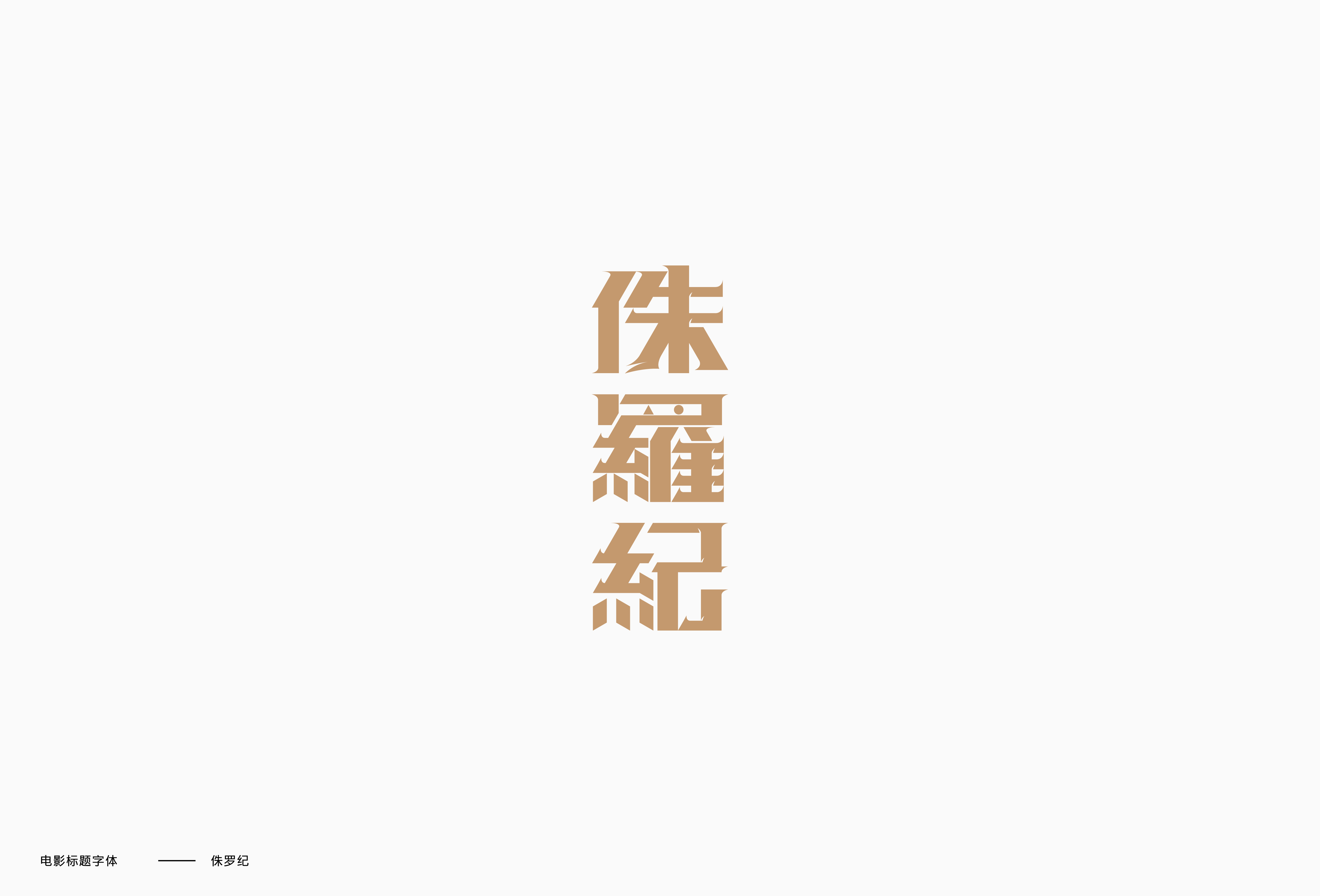 Interesting Chinese Creative Font Design- Typeface Design