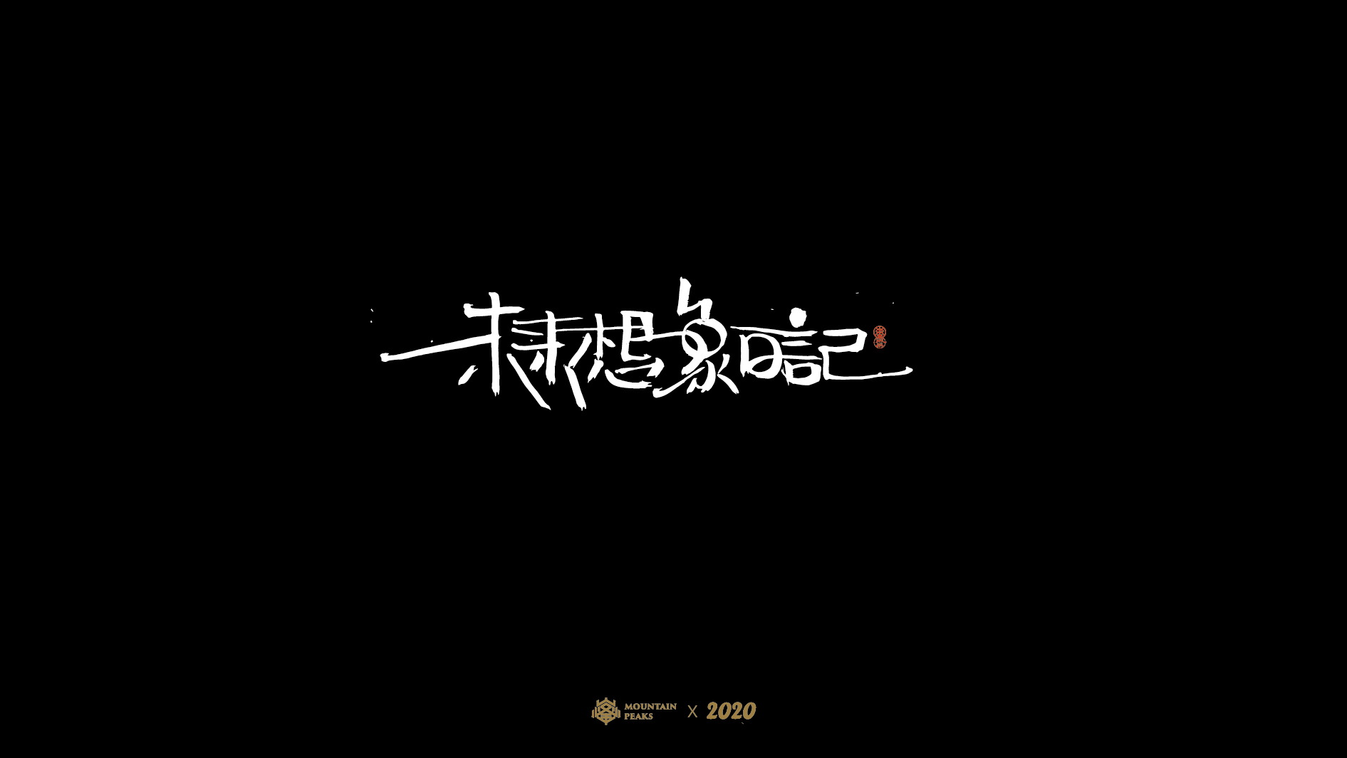 Interesting Chinese Creative Font Design-Movie Name * [Deserted Island Life] * May