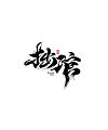 Handwritten Font Design for “Ge Erdan, an Alternative Militia”