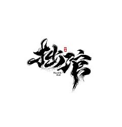 Permalink to Handwritten Font Design for “Ge Erdan, an Alternative Militia”