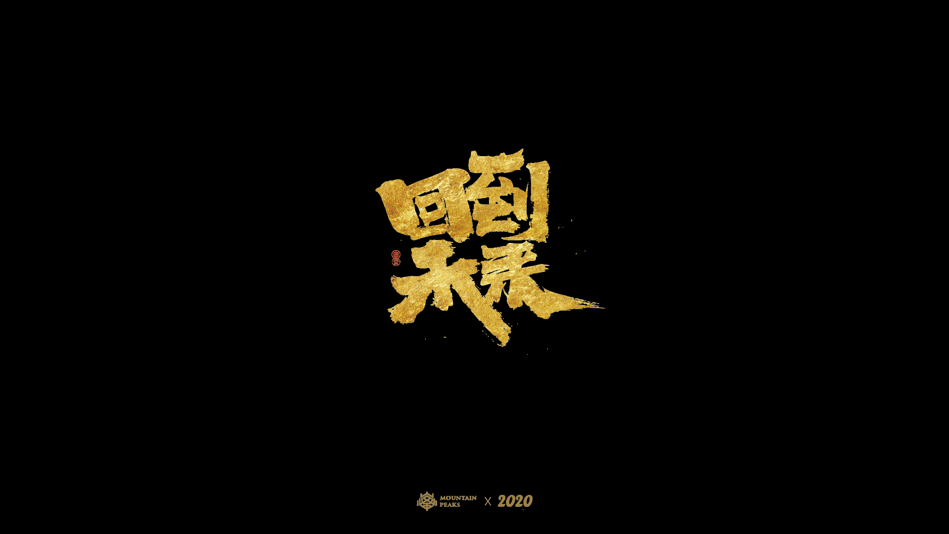Interesting Chinese Creative Font Design-Movie Name * [Deserted Island Life] * May