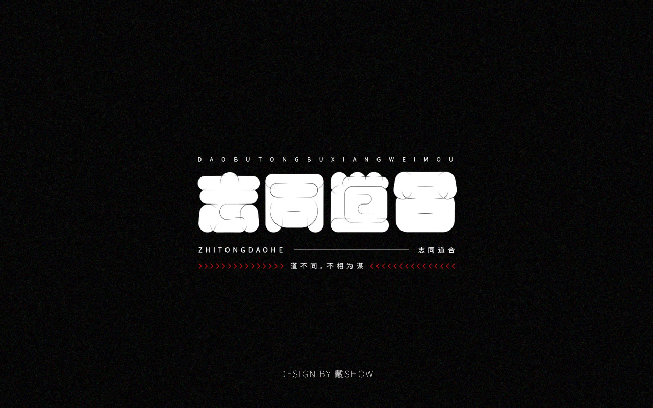 Interesting Chinese Creative Font Design-Because of love, so insist
