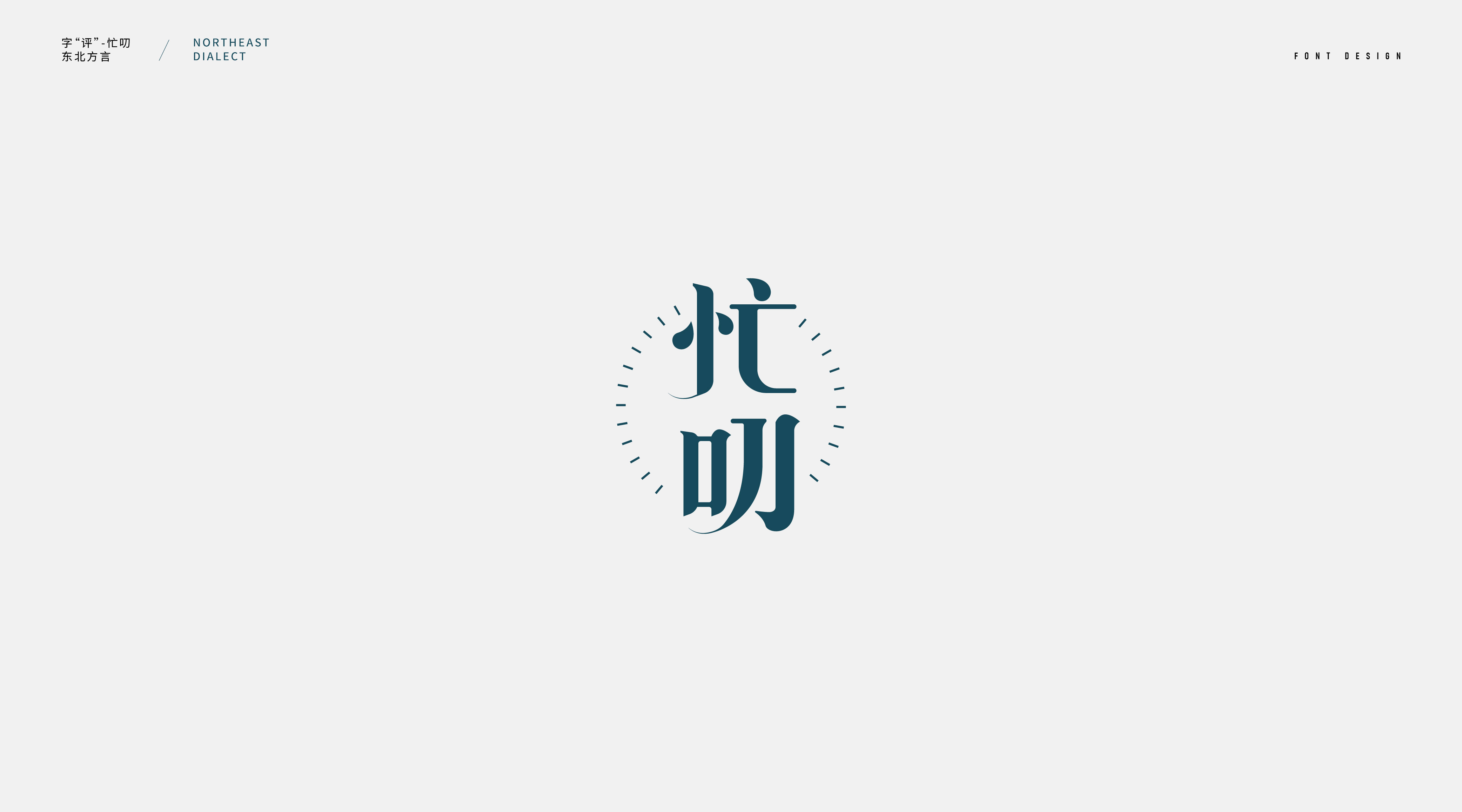 Interesting Chinese Creative Font Design-Word Review-Northeast Dialect