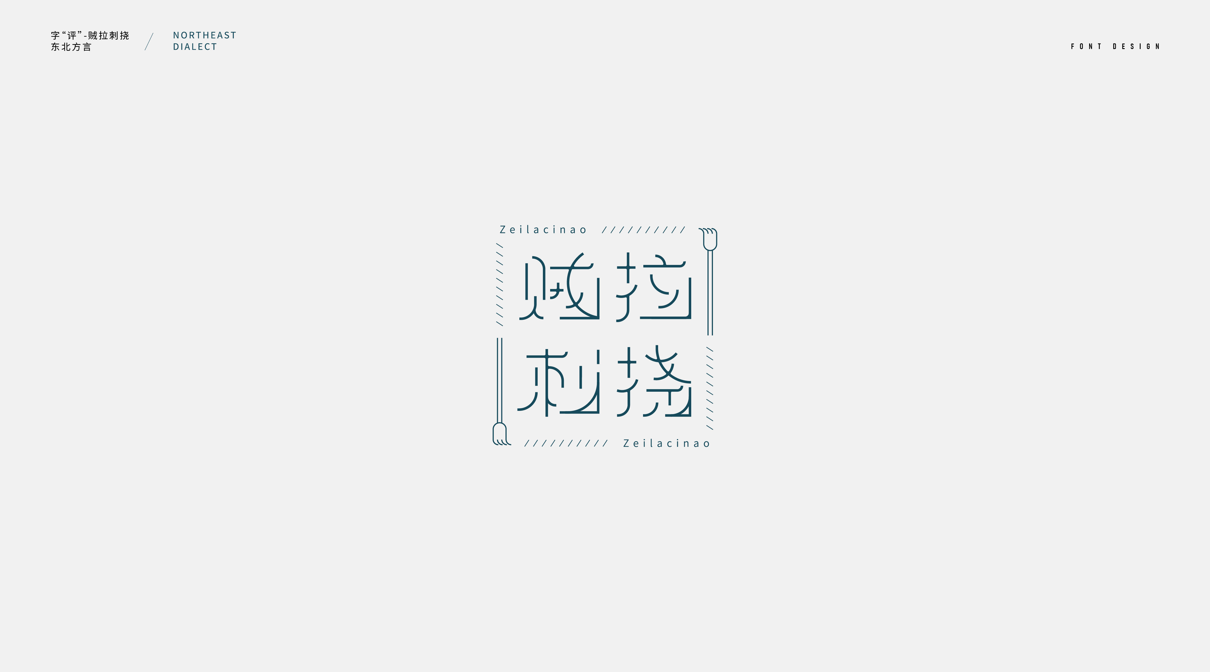 Interesting Chinese Creative Font Design-Word Review-Northeast Dialect