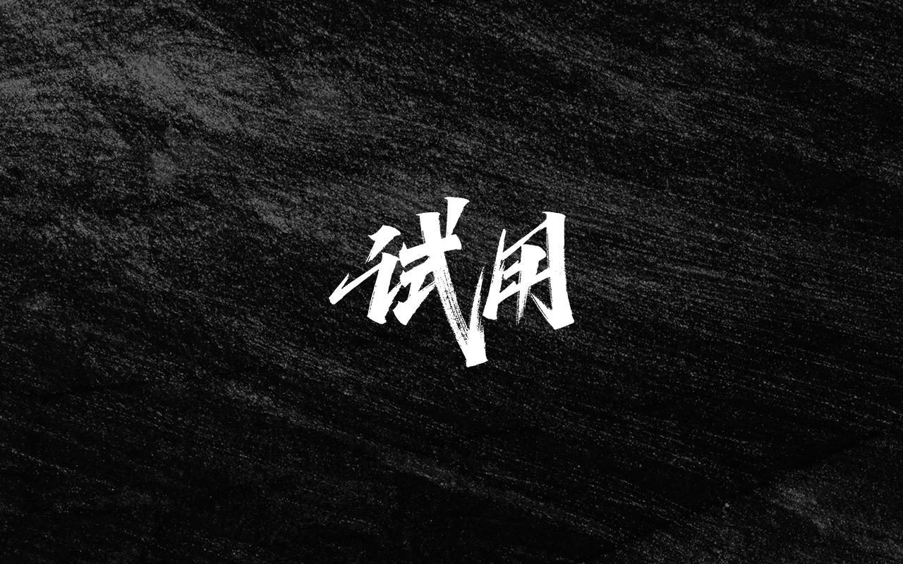 Interesting Chinese Creative Font Design-One oar, one ark