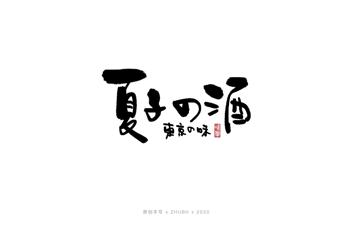 Handwritten Font-Calligraphy Japanese logo