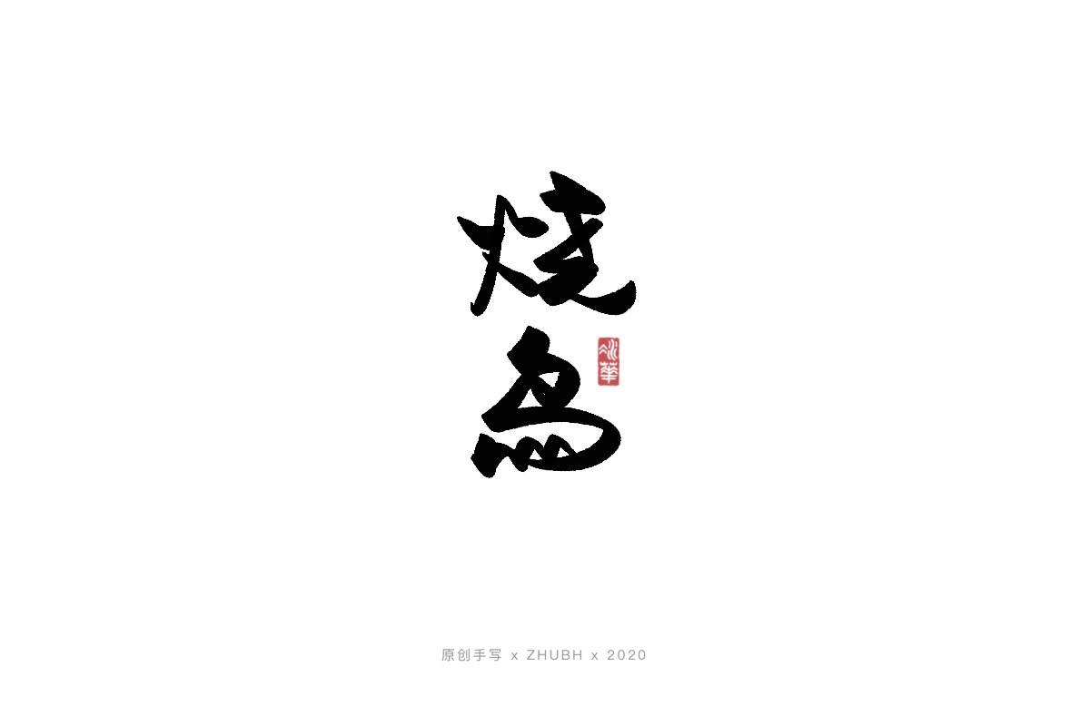 Handwritten Font-Calligraphy Japanese logo