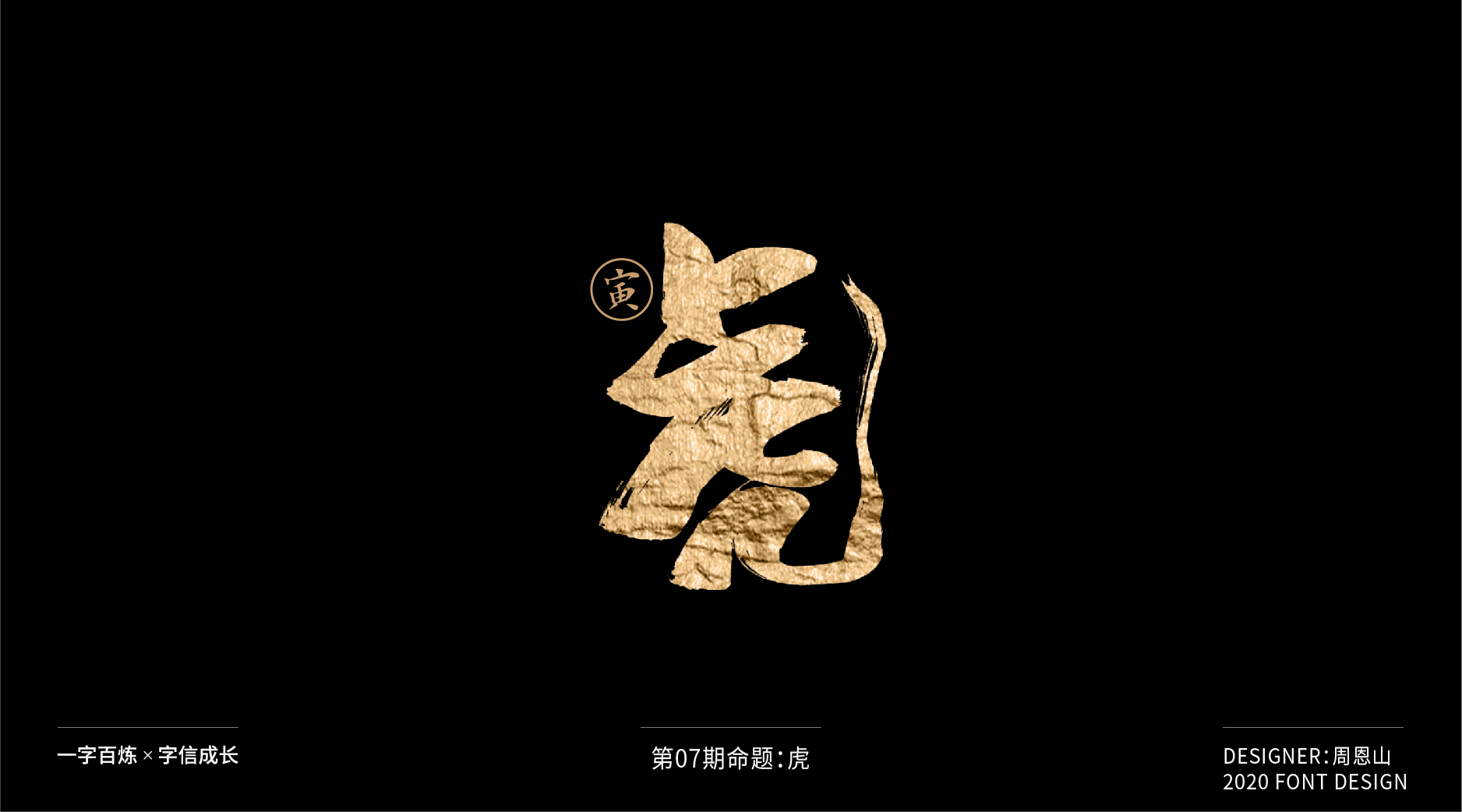 Interesting Chinese Creative Font Design-Tiger: 100 words (100 groups)