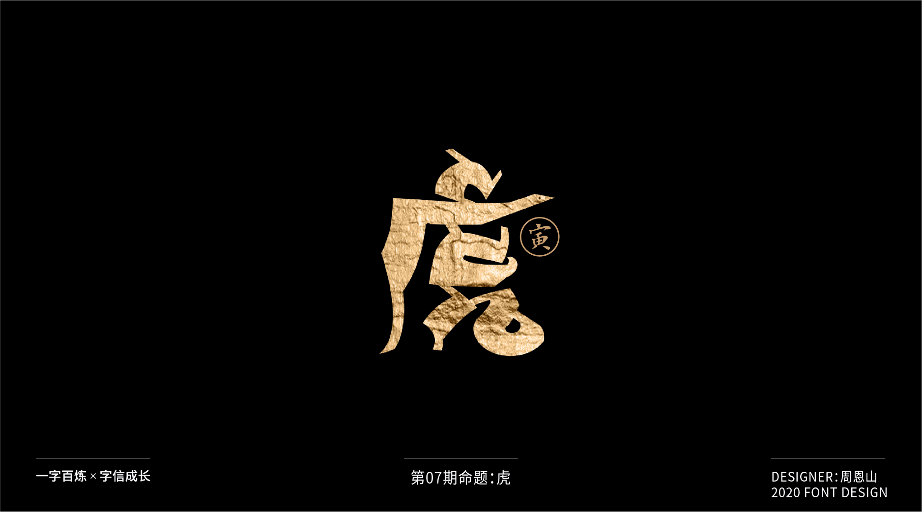Interesting Chinese Creative Font Design-Tiger: 100 words (100 groups)