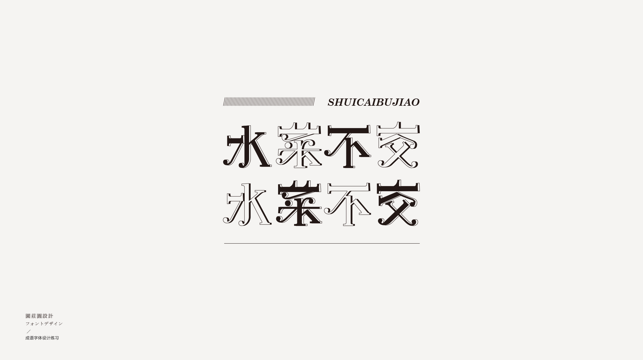 Interesting Chinese Creative Font Design-Idioms solitaire