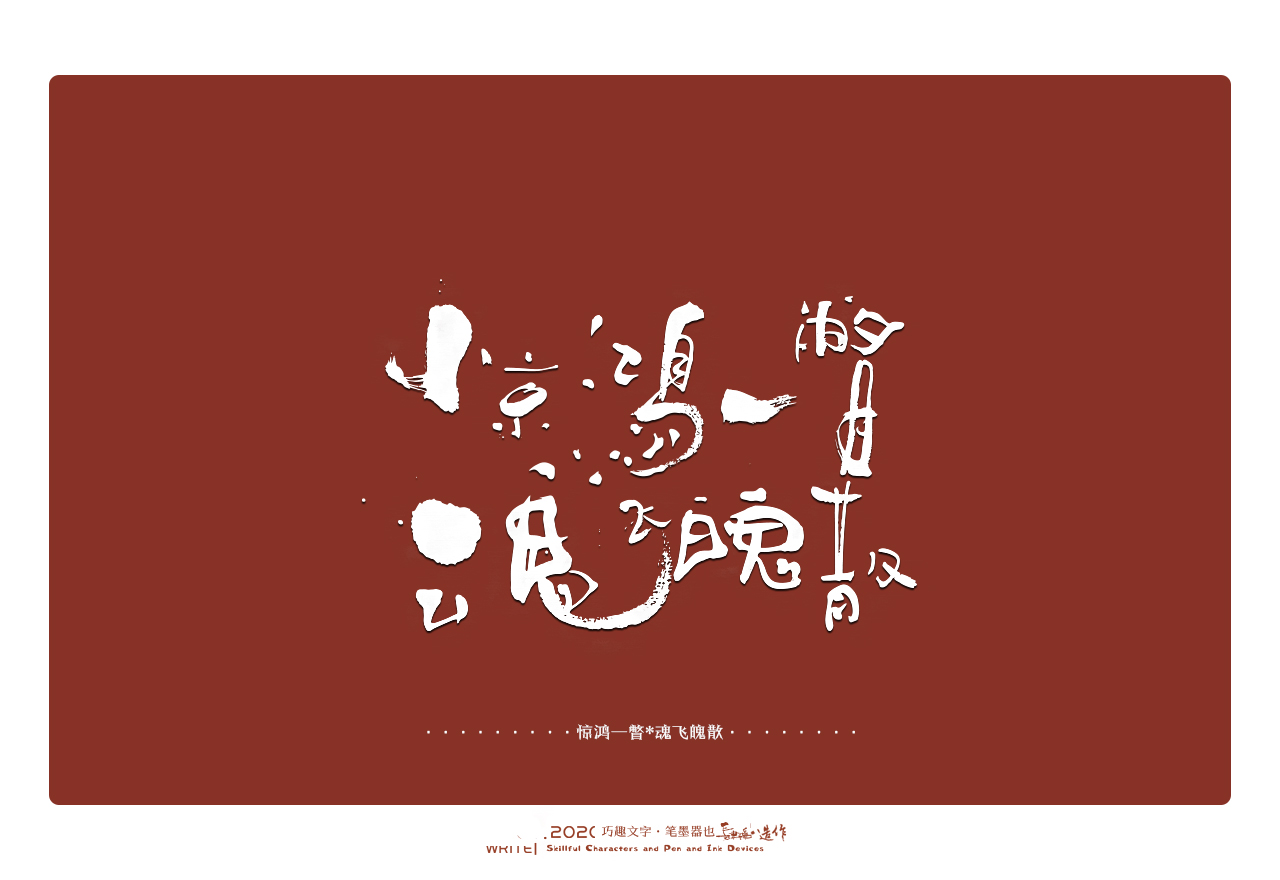 Wonderful Chinese characters make handwriting independent into painting.