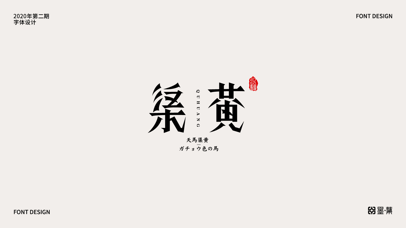 Interesting Chinese Creative Font Design-Try to present fonts in different strokes and ways.